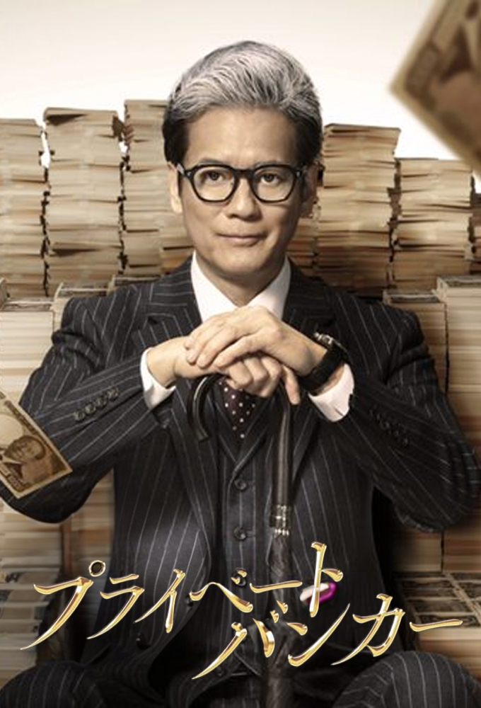 Poster de la serie Private Banker