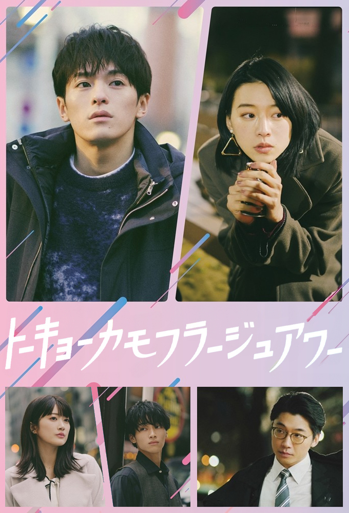 Poster de la serie Las horas pasajeras en Tokio