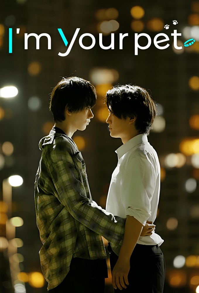 Poster de la serie I’m Your Pet (2024) 僕は君のペット