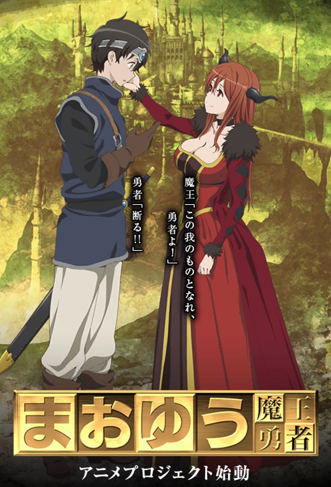 Poster de la serie Maoyuu Maou Yuusha