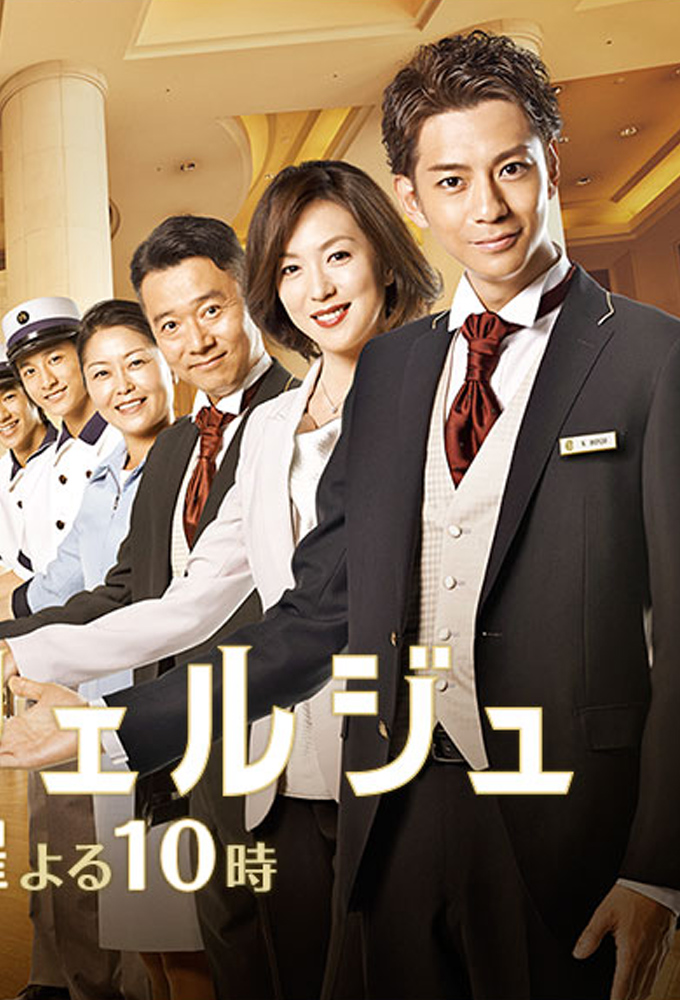 Poster de la serie Hotel Concierge