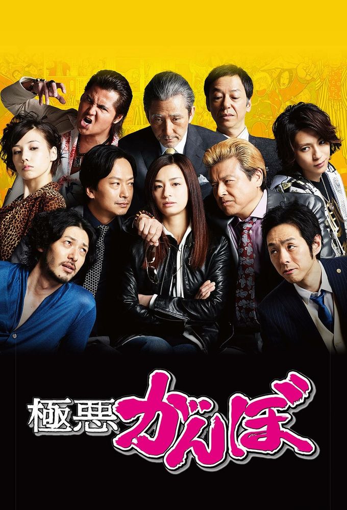 Poster de la serie Villiany Ganbo