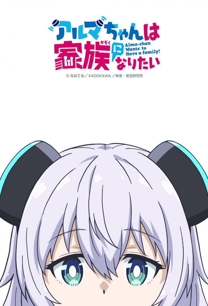 Poster de la serie Alma-chan Wants to Be a Family!