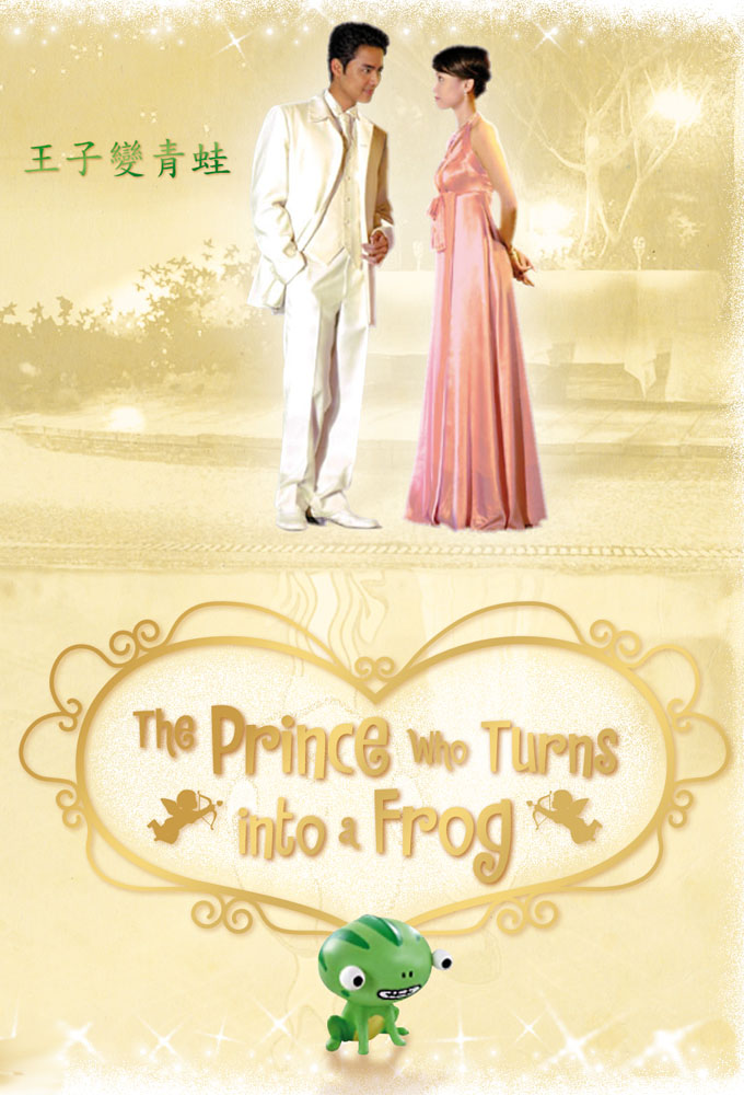 Poster de la serie Le Prince qui se Transforme en Grenouille