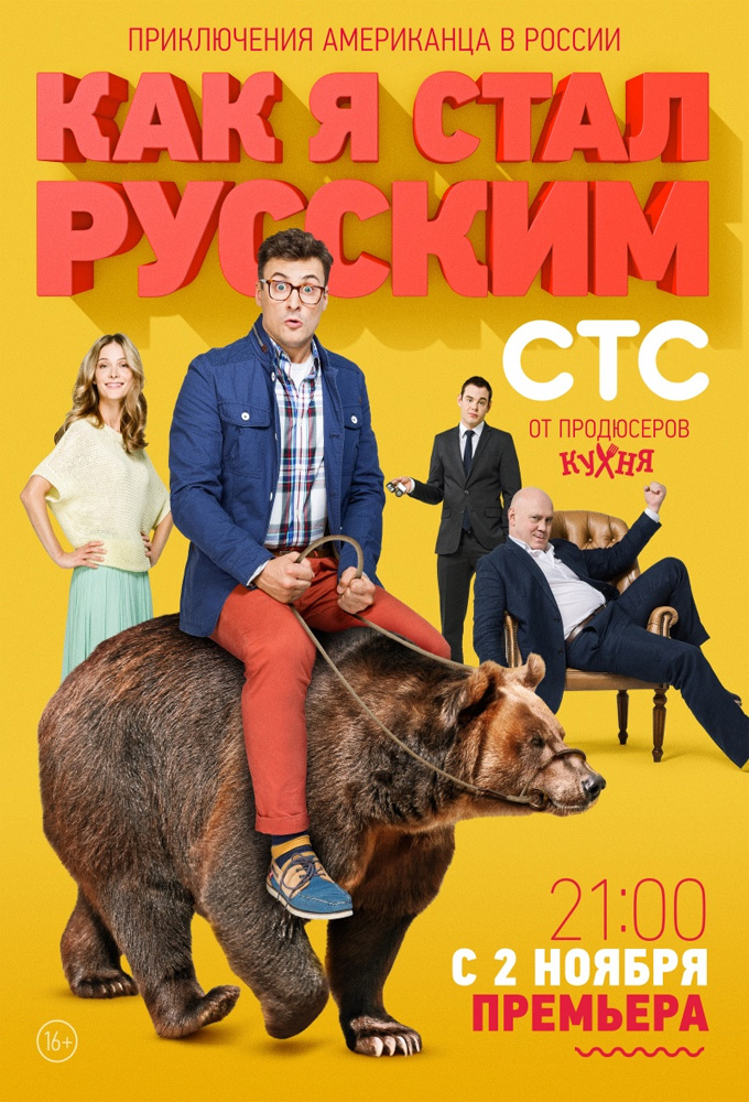 Poster de la serie How I Became a Russian