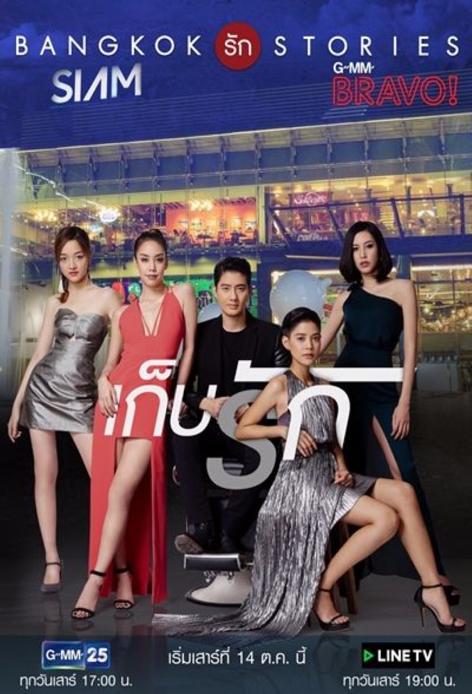 Poster de la serie Bangkok Rak Stories - Gep Ruk