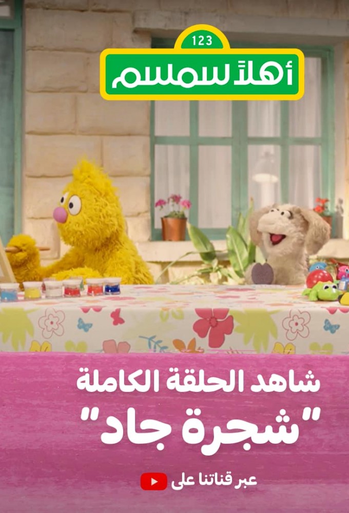 Poster de la serie Sesame Street (AE)