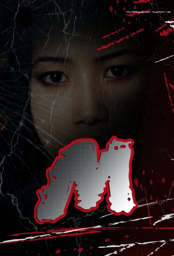 Poster de la serie M