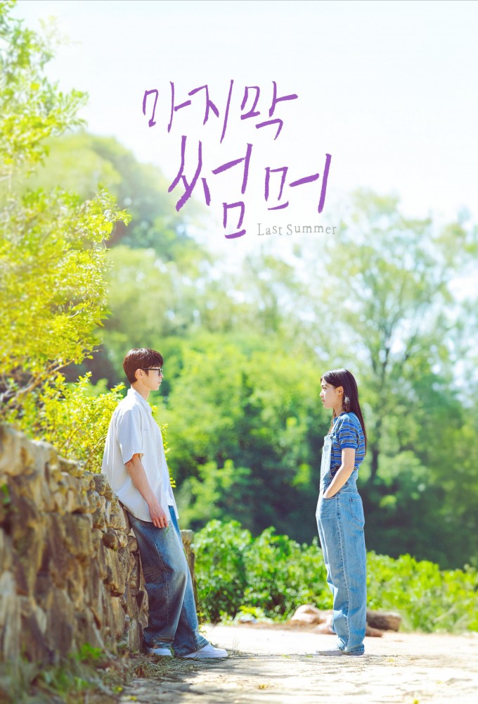 Poster de la serie The Last Summer (2025)