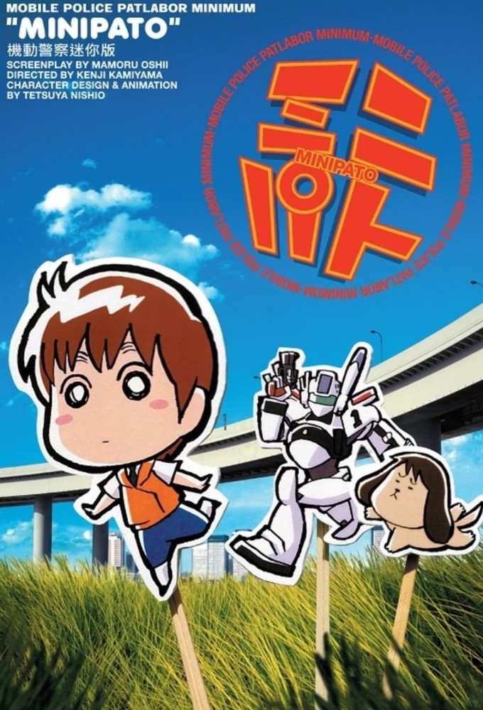 Poster de la serie MiniPato: Mobile Police Patlabor Minimum