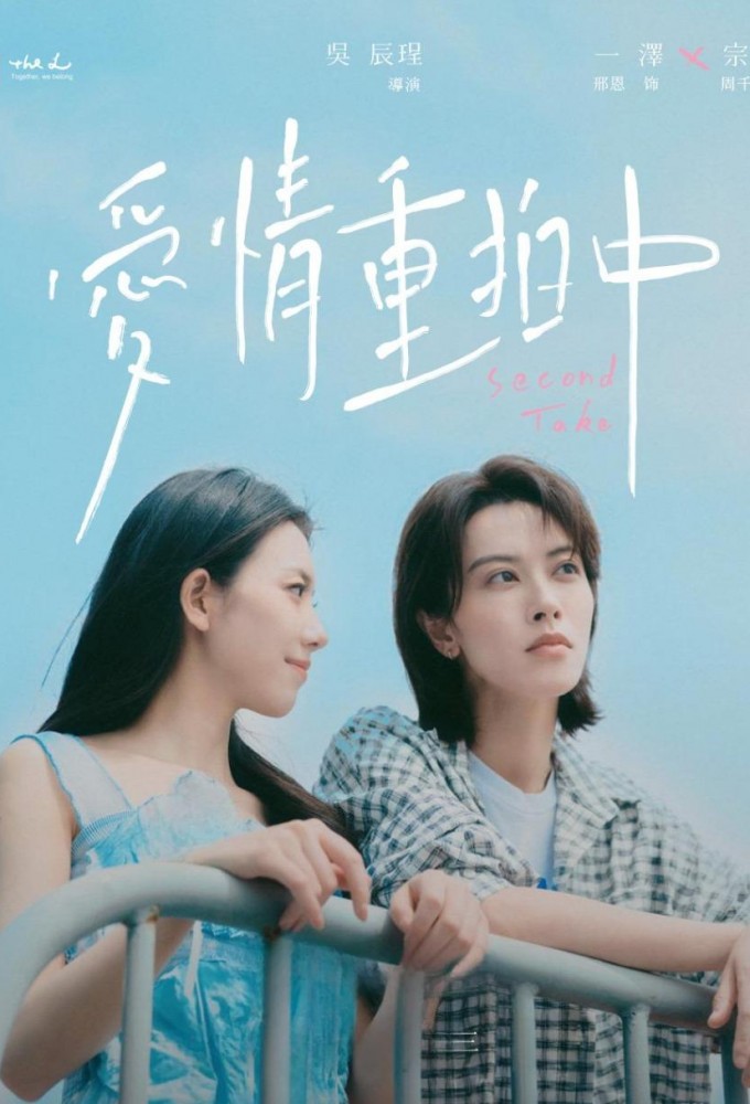 Poster de la serie Second Take