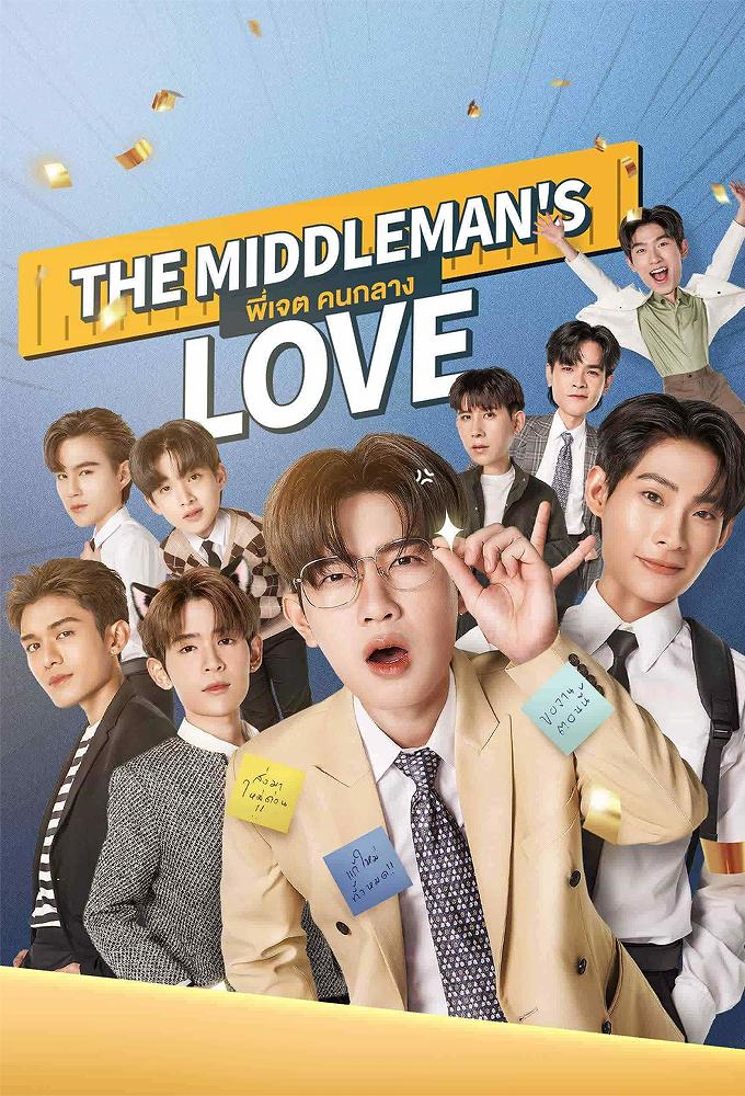 Poster de la serie The Middleman's Love