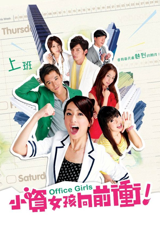 Poster de la serie Office Girls