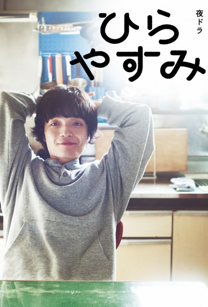 Poster de la serie Hirayasumi