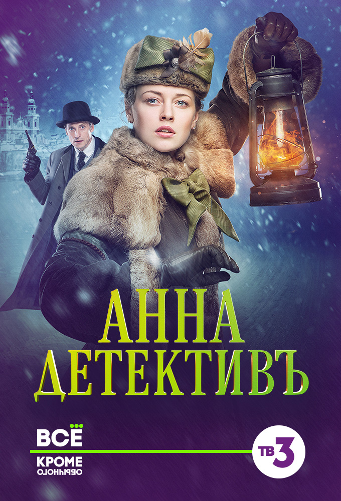 Poster de la serie Detective Anna