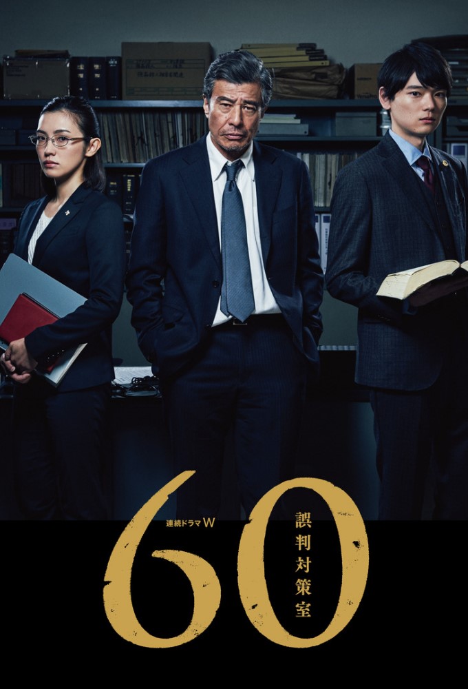 Poster de la serie 60 Justice Project