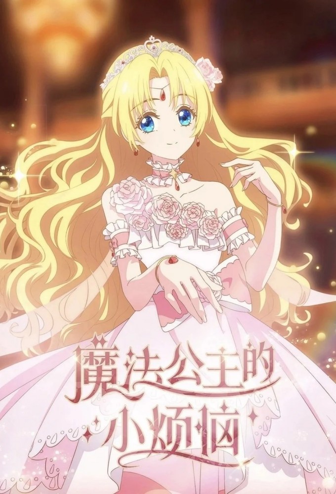 Poster de la serie The Fated Magical Princess: Who Made Me a Princess