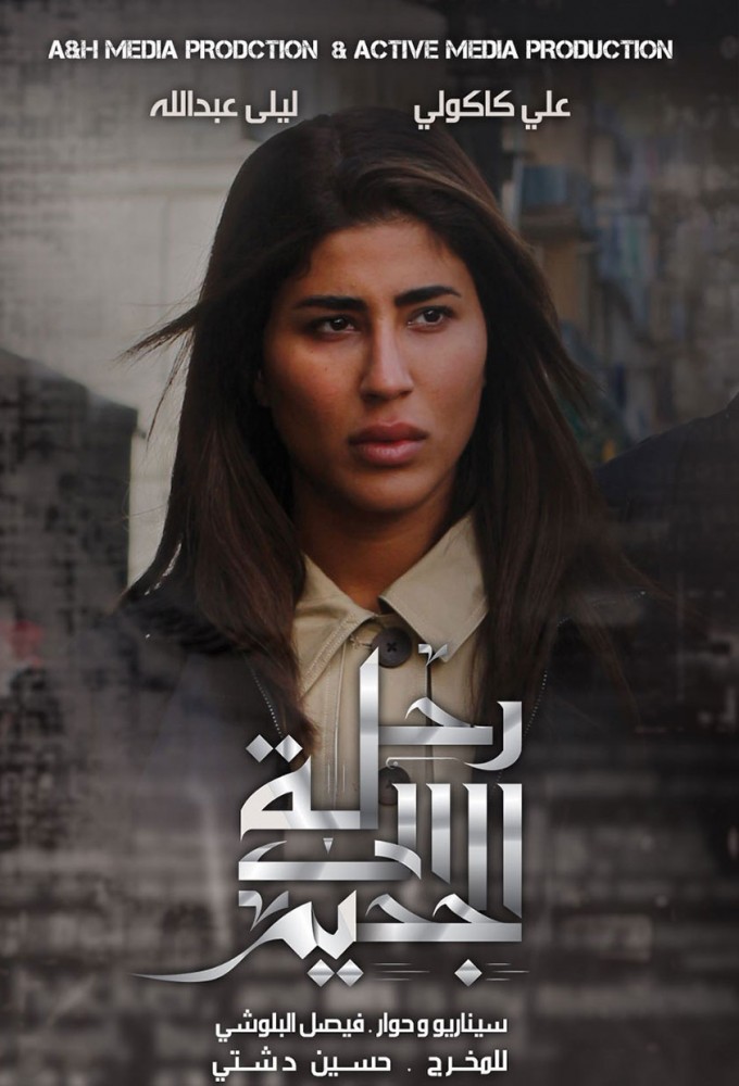 Poster de la serie Trip to Hell | رحلة إلى الجحيم