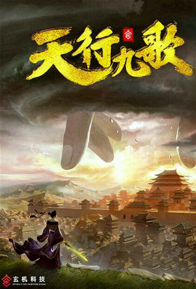 Poster de la serie Qin Shi Ming Yue : Tian Xing Jiu Ge