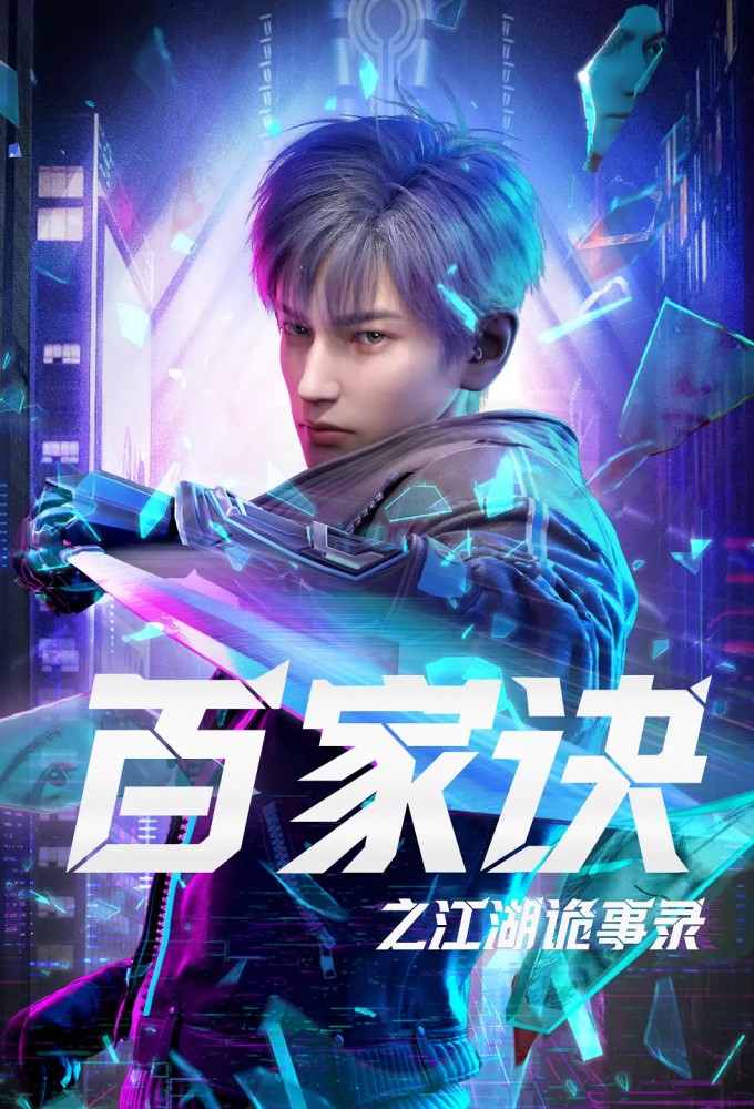 Poster de la serie Baijia Jue Zhi Jianghu Guishi Lu