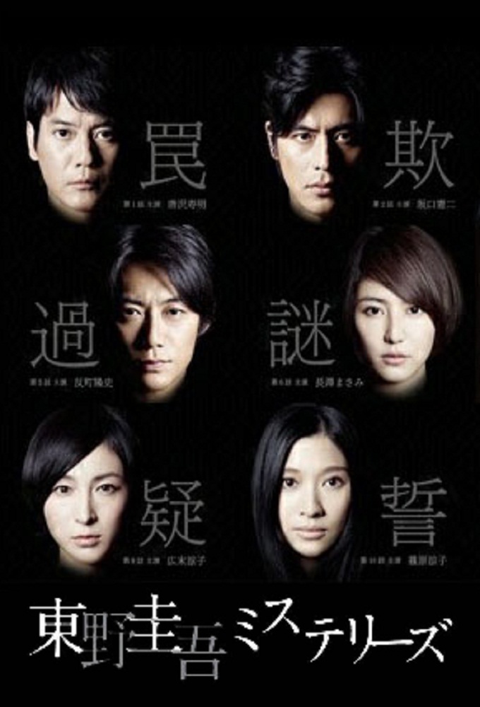 Poster de la serie Keigo Higashino Mysteries