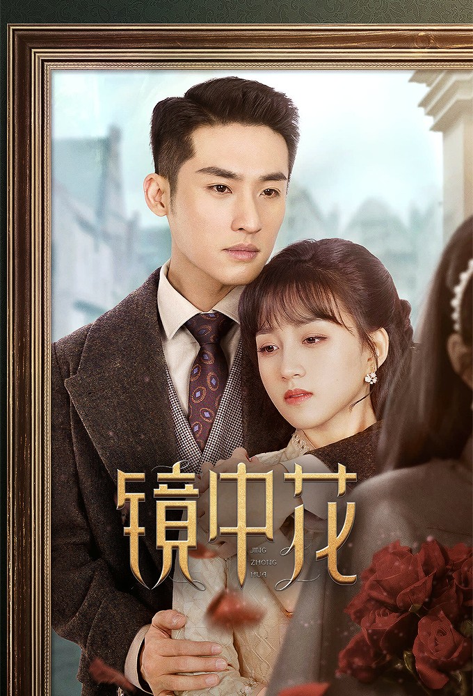 Poster de la serie Jing Zhong Hua