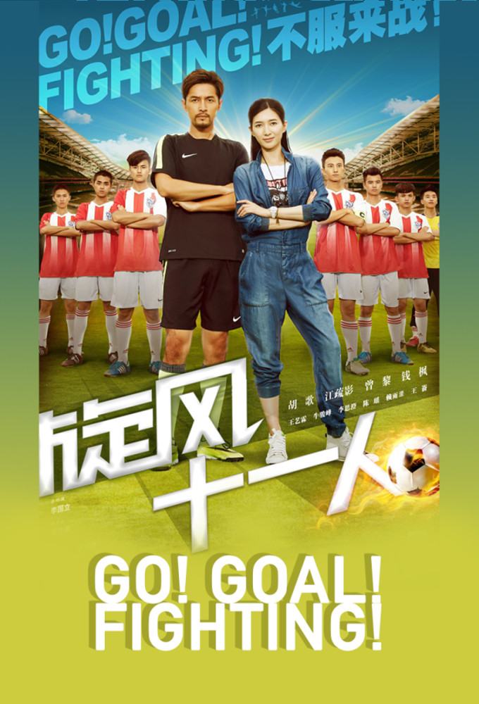 Poster de la serie Go! Goal! Fighting!