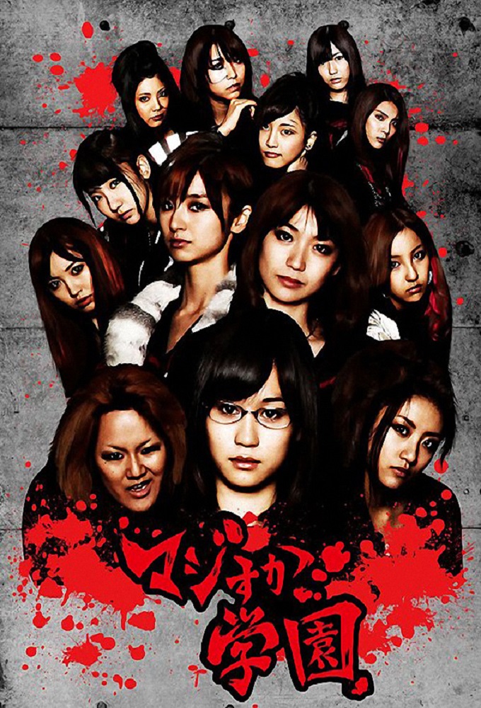 Poster de la serie Majisuka Gakuen