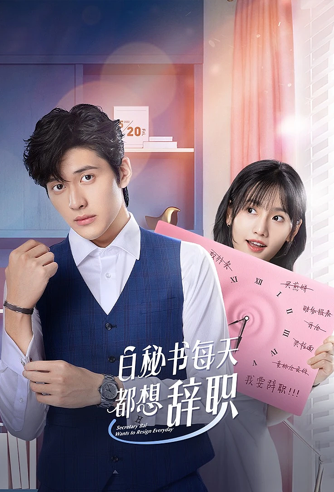 Poster de la serie Secretary Bai Wants to Resign Everyday