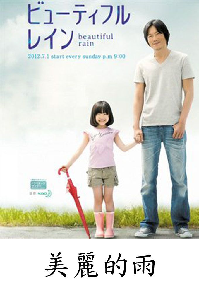 Poster de la serie Beautiful Rain