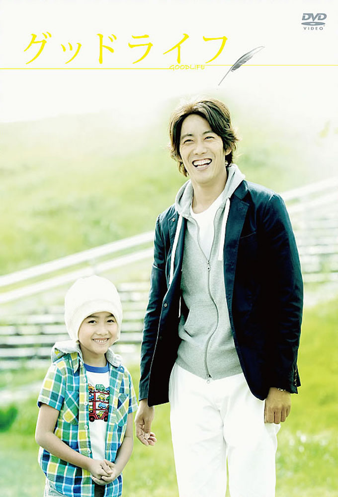 Poster de la serie Good Life~Arigato, Papa. Sayonara~