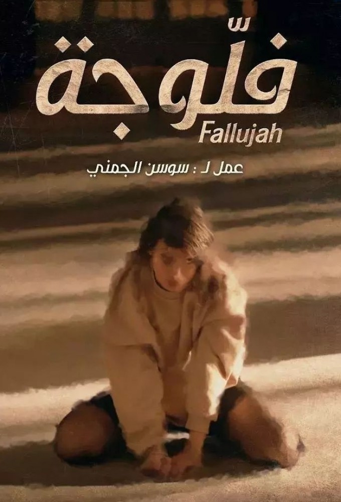Poster de la serie Fallujah