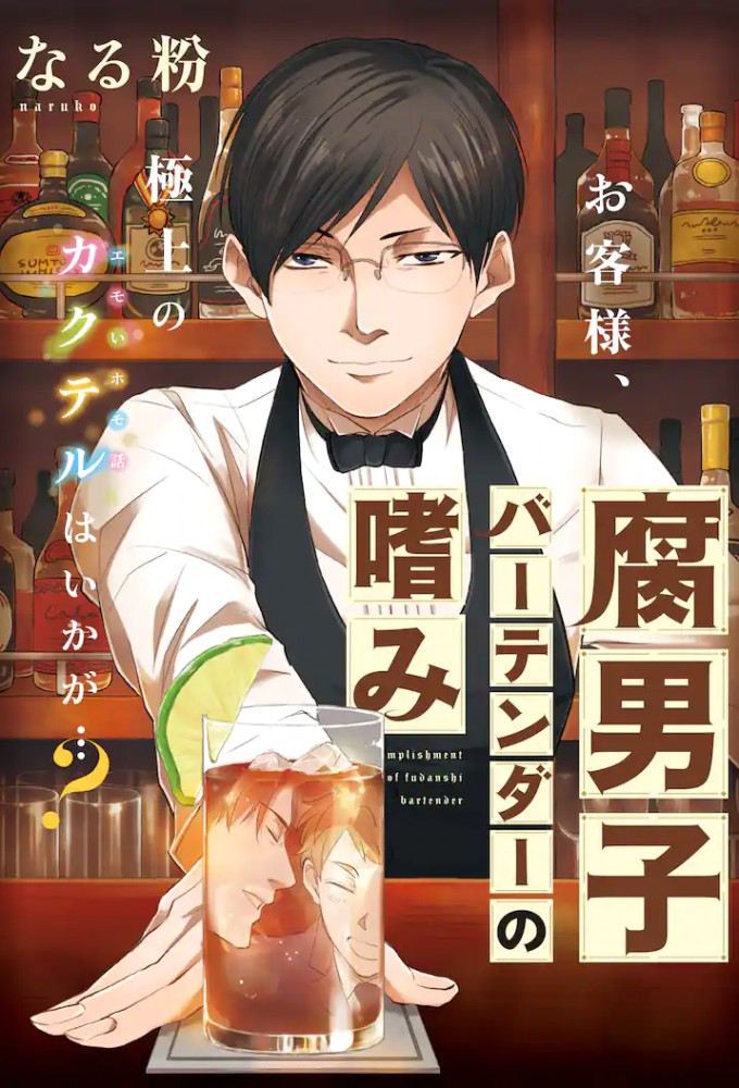 Poster de la serie Accomplishment of Fudanshi Bartender