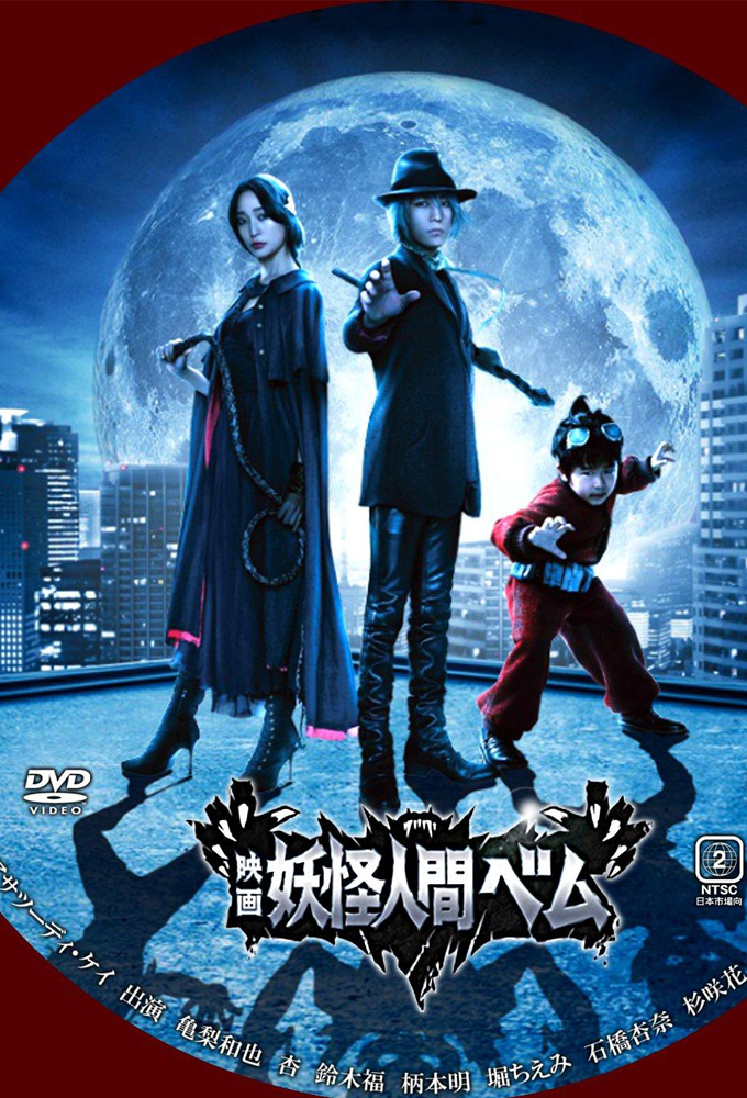 Poster de la serie Yokai Ningen Bem (2011)