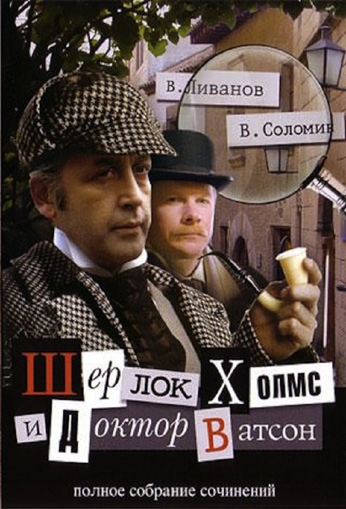 Poster de la serie The Adventures of Sherlock Holmes and Dr. Watson