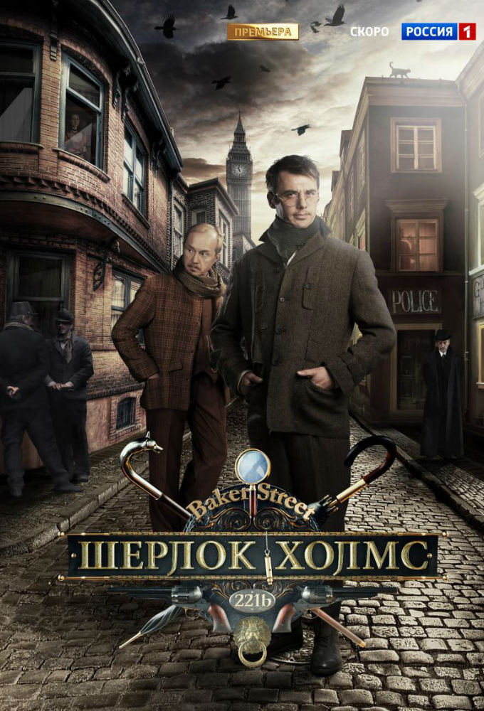 Poster de la serie Sherlock Holmes (2013)