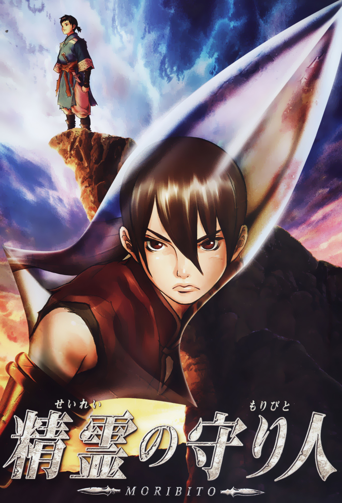 Poster de la serie Seirei no Moribito