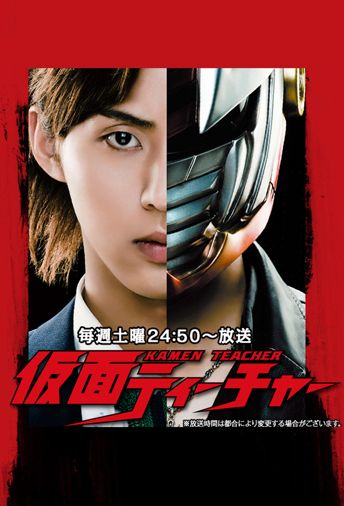 Poster de la serie Kamen Teacher