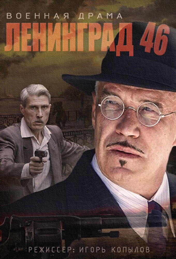 Poster de la serie Ленинград 46