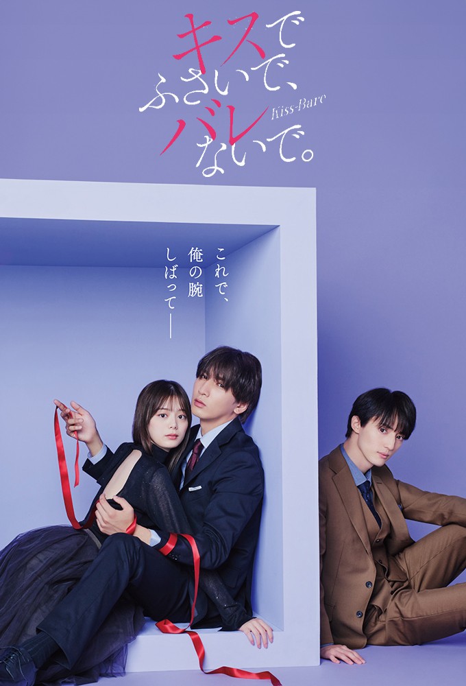 Poster de la serie Seal My Lips With a Kiss