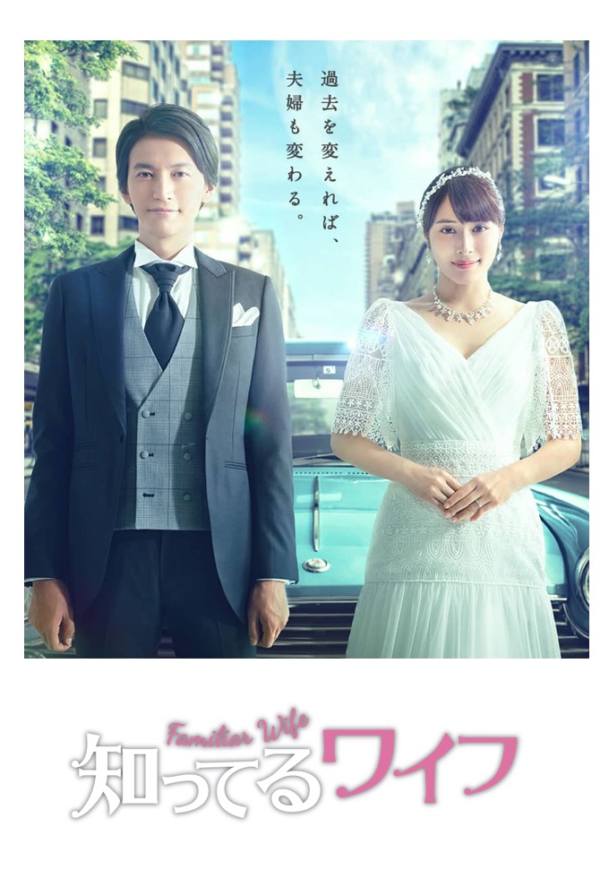 Poster de la serie Familiar Wife (JP)