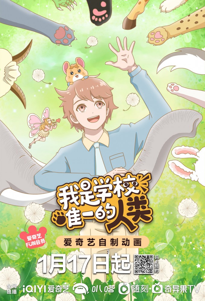 Poster de la serie Wo Shi Xuexiao Weiyi de Renlei