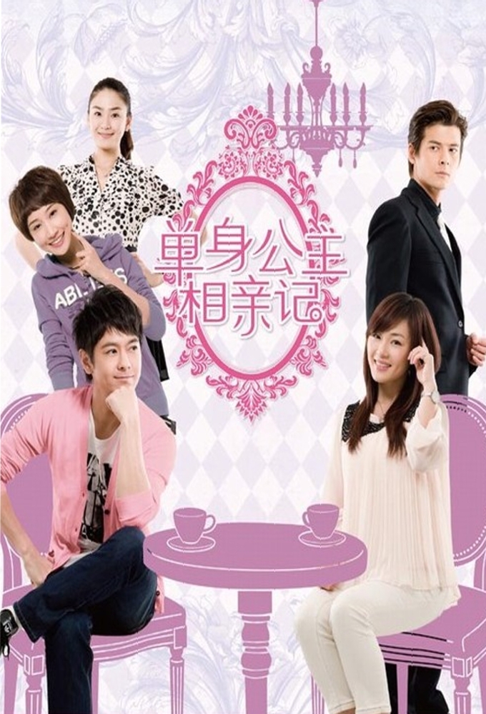 Poster de la serie Single Princesses and Blind Dates