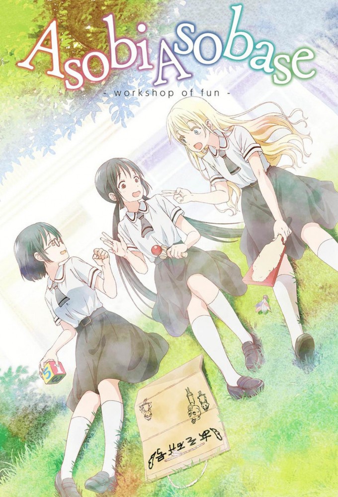 Poster de la serie Asobi Asobase - workshop of fun -