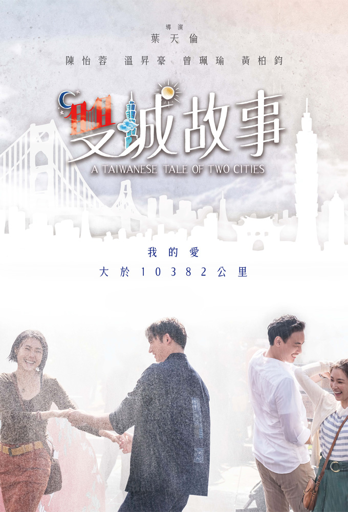 Poster de la serie A Taiwanese Tale of Two Cities