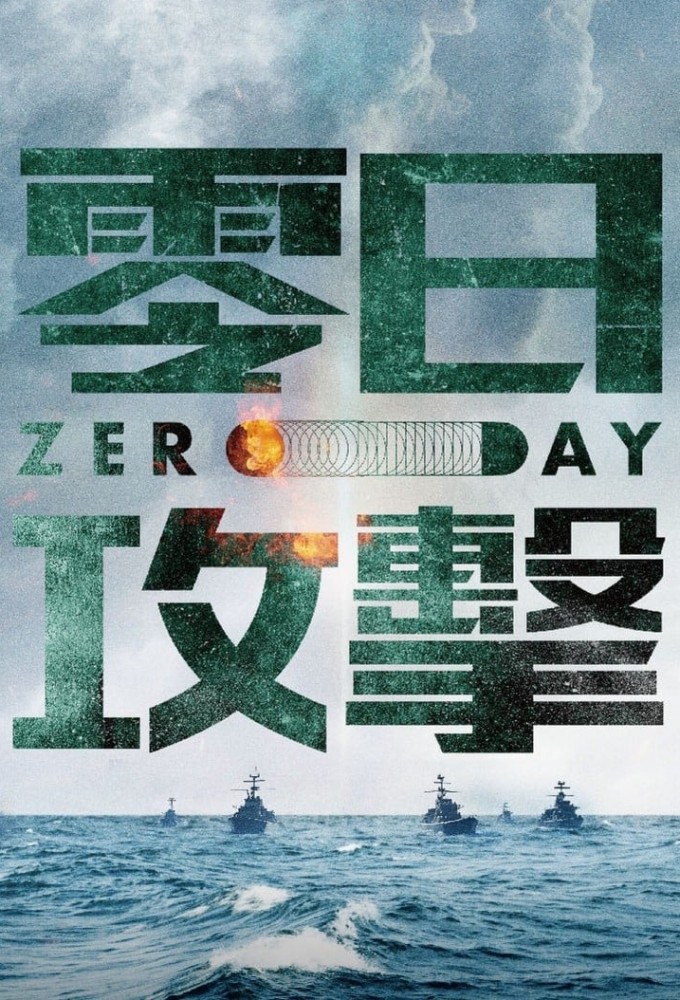 Poster de la serie Zero Day (2025)