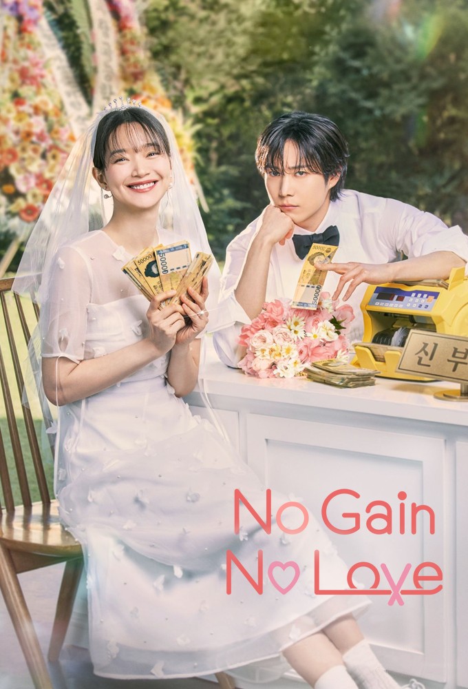 Poster de la serie No Gain No Love (2024)