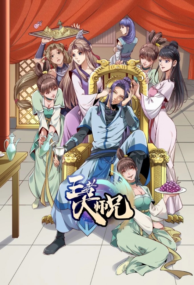 Poster de la serie Wangzhe Da Shixiong