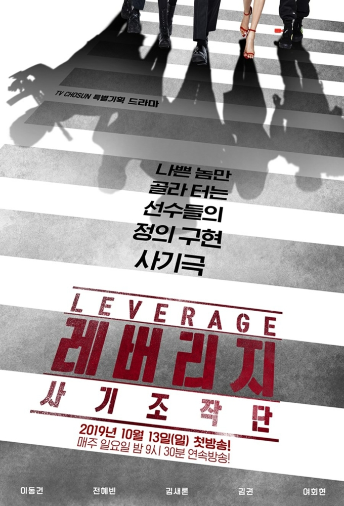 Poster de la serie Leverage (KR)