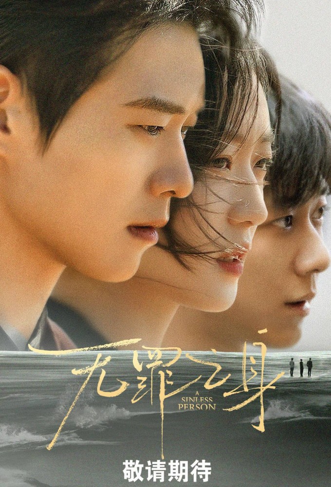 Poster de la serie The Guilty (2026)